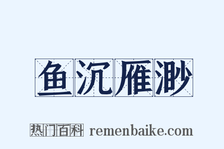 鱼沉雁渺是什么意思的图片